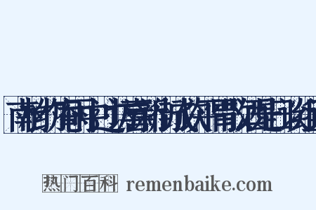 南村约庵雨中过访喜新街成饮平胃散酒是日谈组词是什么意思的图片